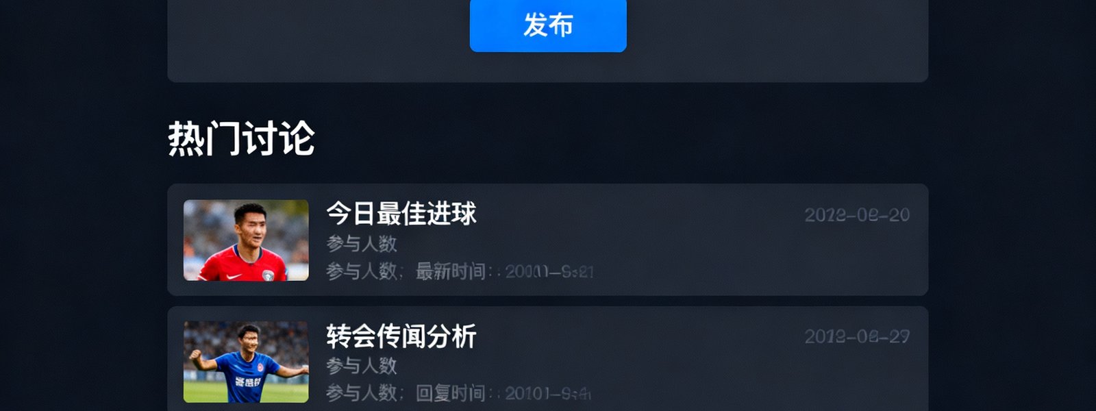 看个球球迷社区界面截图，展示发帖板块和热门讨论话题列表，界面设计简洁清爽，以深色主题呈现，帖子按热度排序。